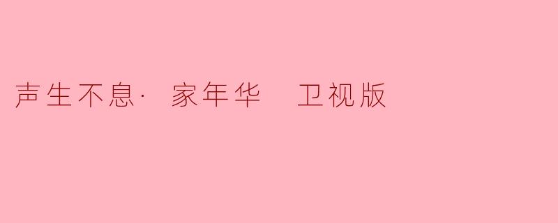声生不息·家年华 卫视版